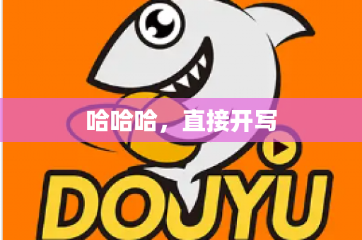 哈哈哈,直接开写 哈哈哈,直接开写
